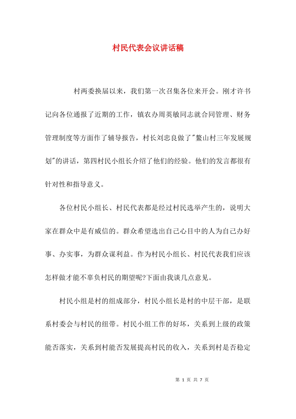 （精选）村民代表会议讲话稿_第1页