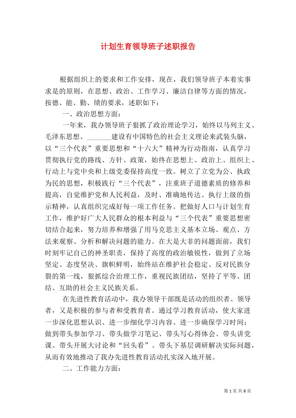 计划生育领导班子述职报告_第1页