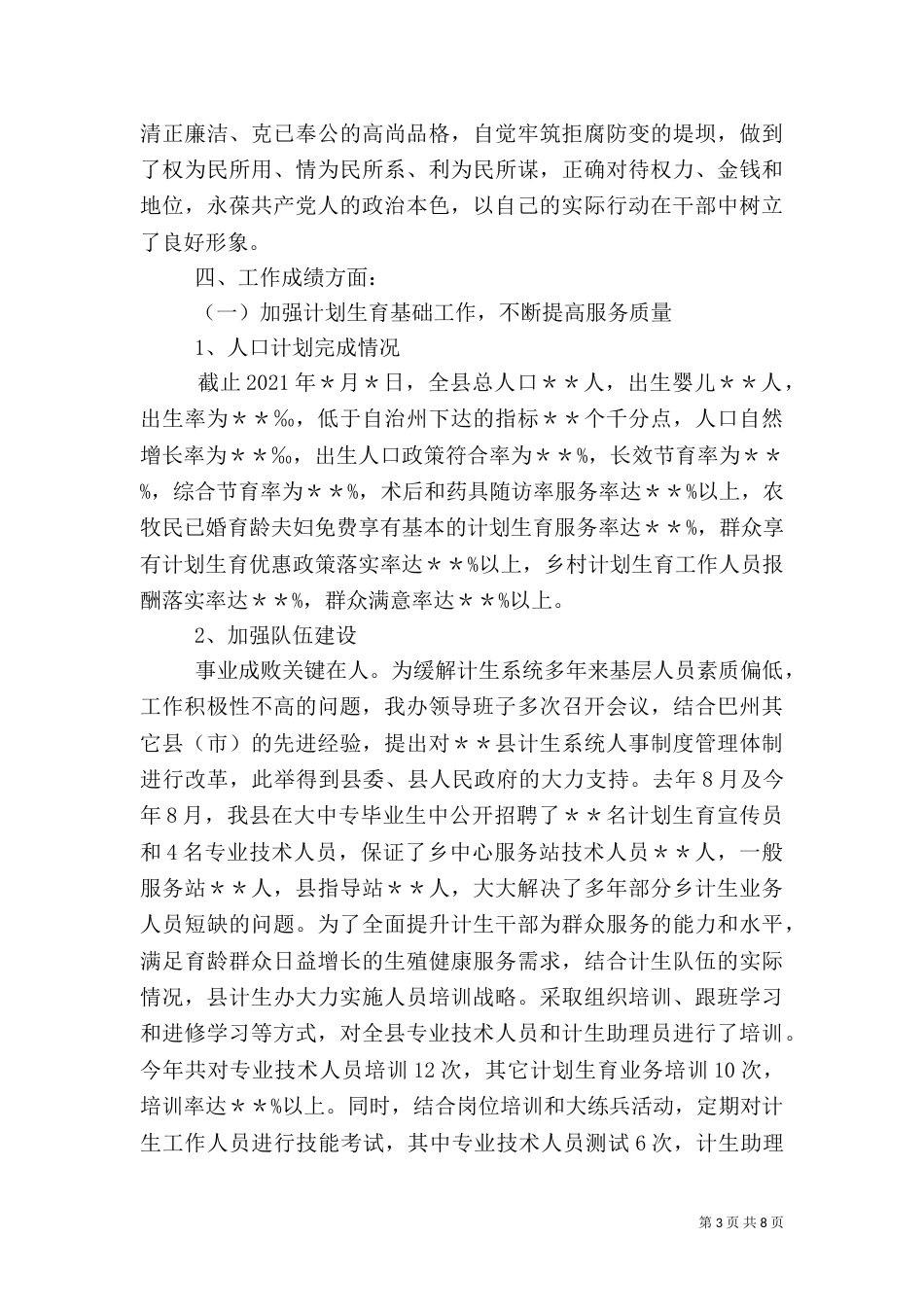 计划生育领导班子述职报告_第3页