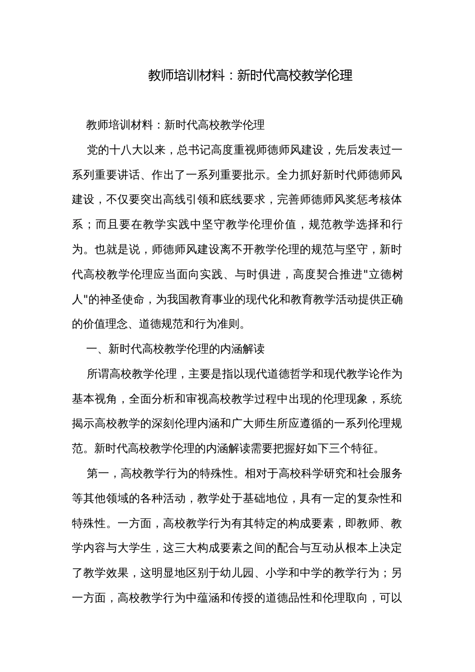 教师培训材料：新时代高校教学伦理_第1页