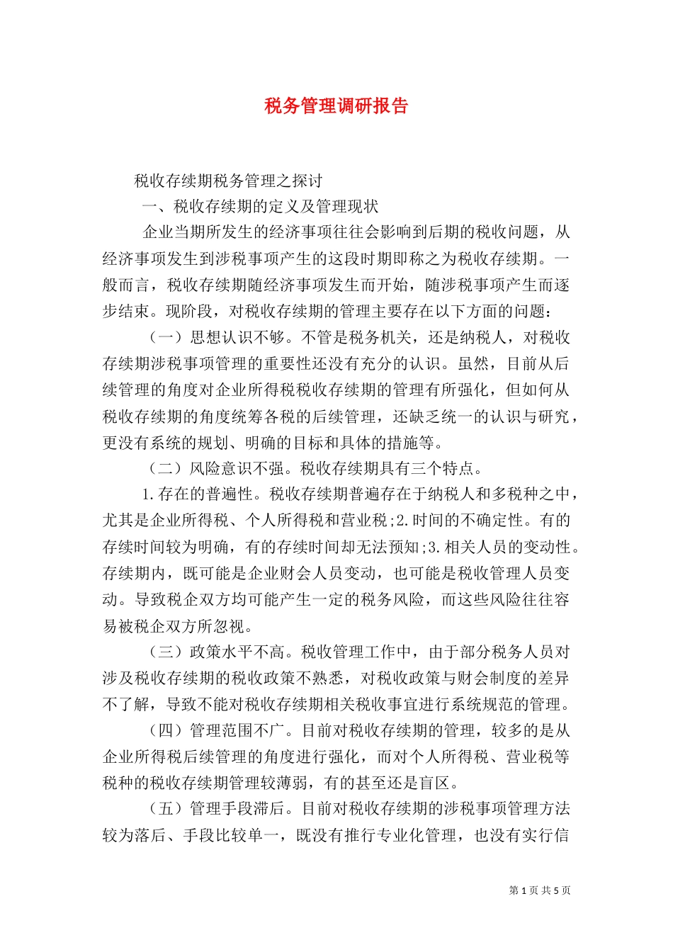 税务管理调研报告（三）_第1页