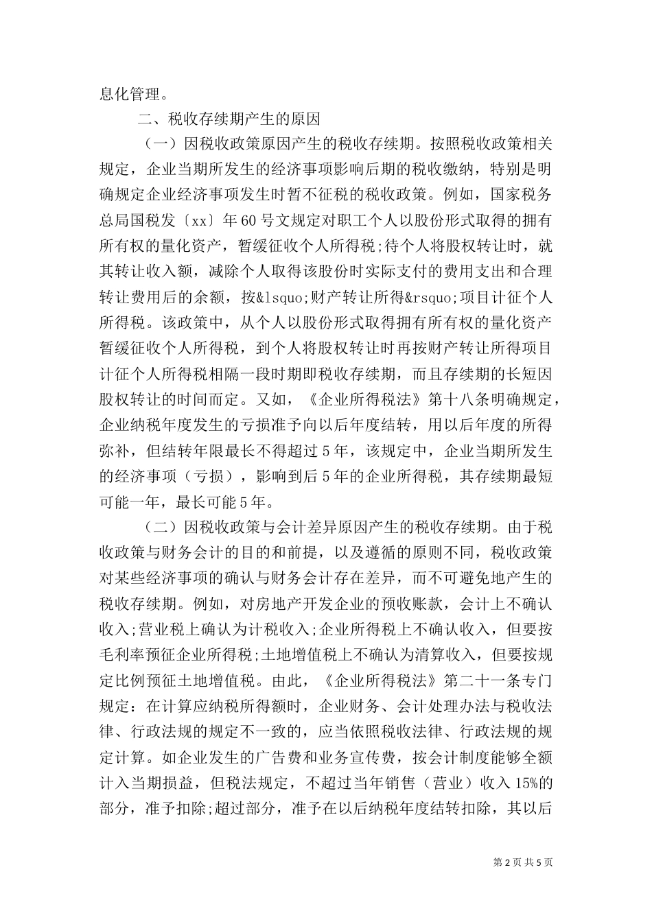 税务管理调研报告（三）_第2页