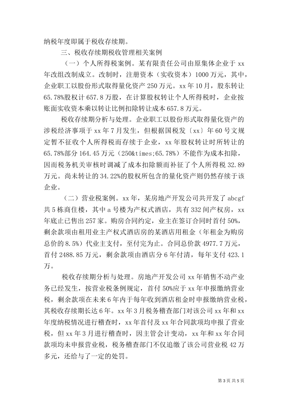 税务管理调研报告（三）_第3页