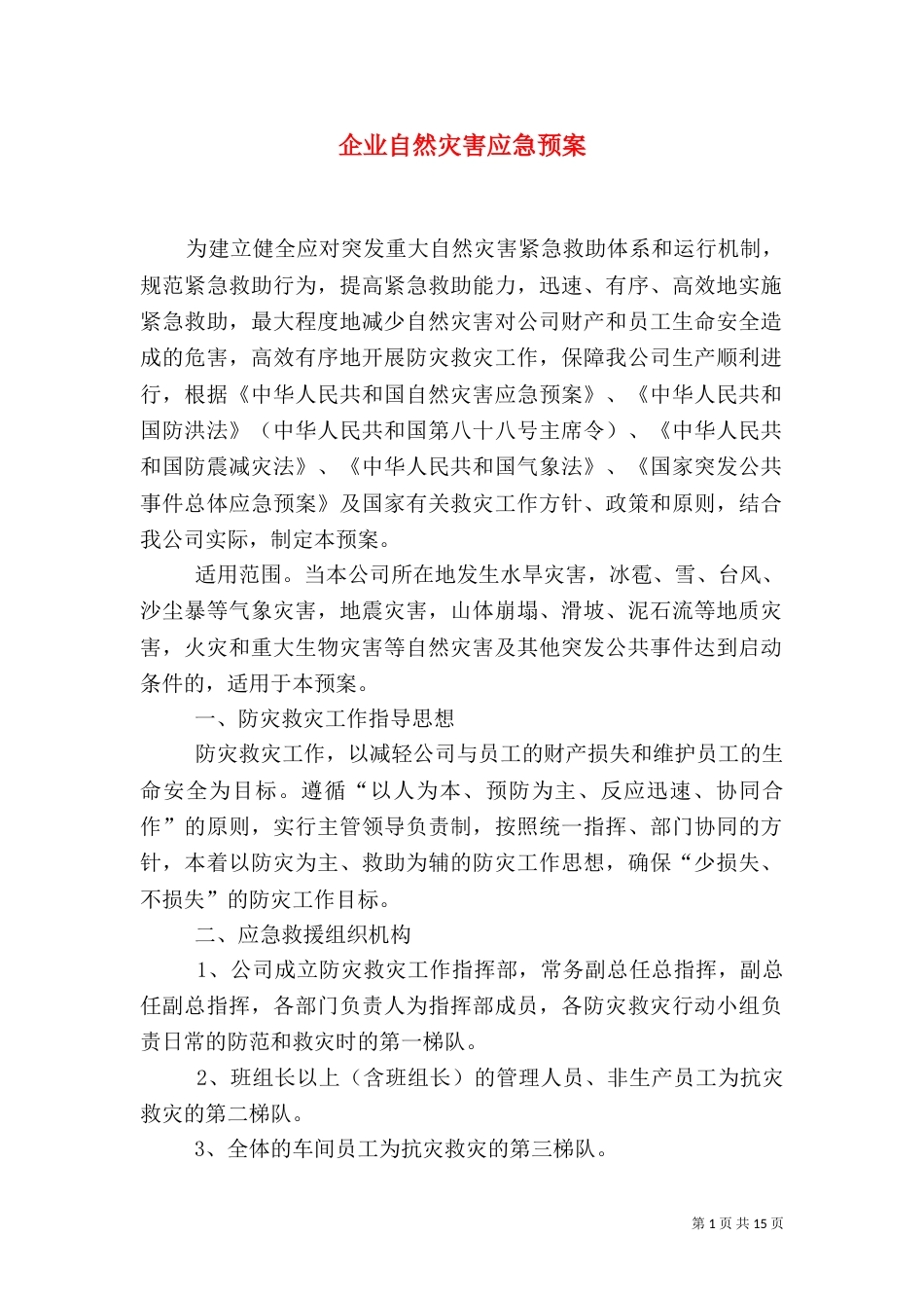 企业自然灾害应急预案_第1页