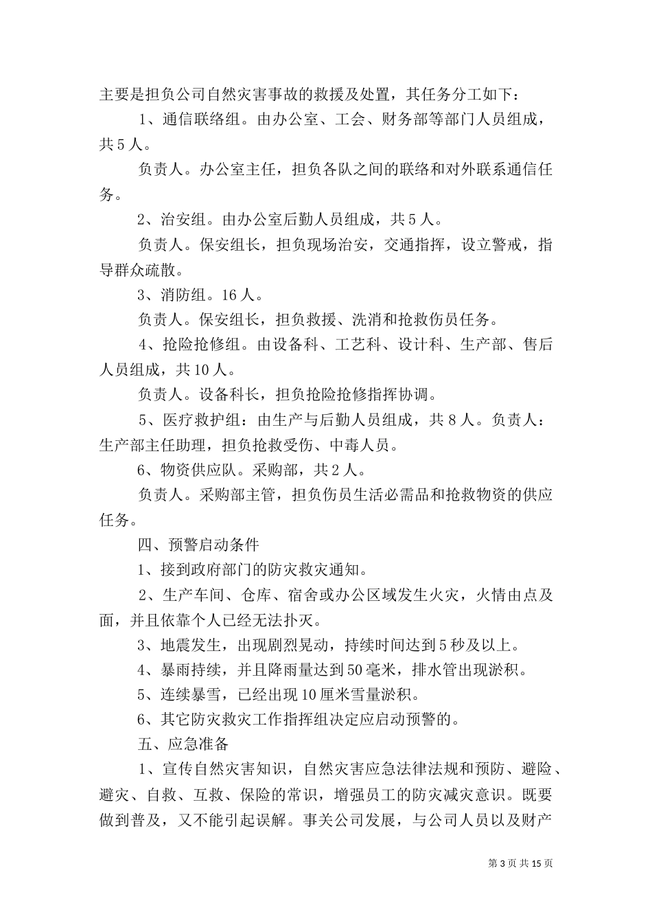 企业自然灾害应急预案_第3页