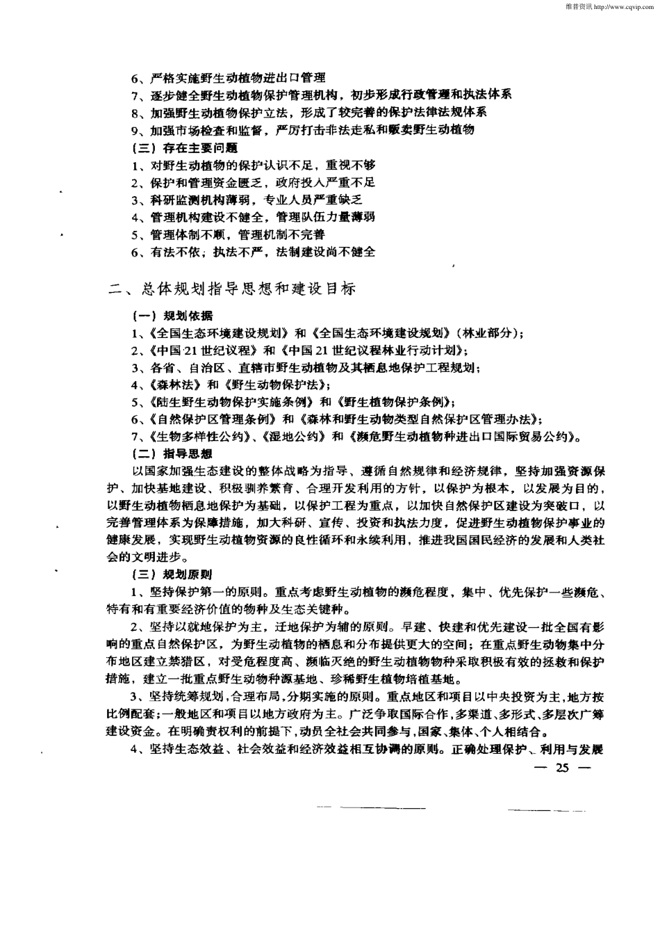 2000～全国野生动植物及其栖息地保护总体规划_第2页