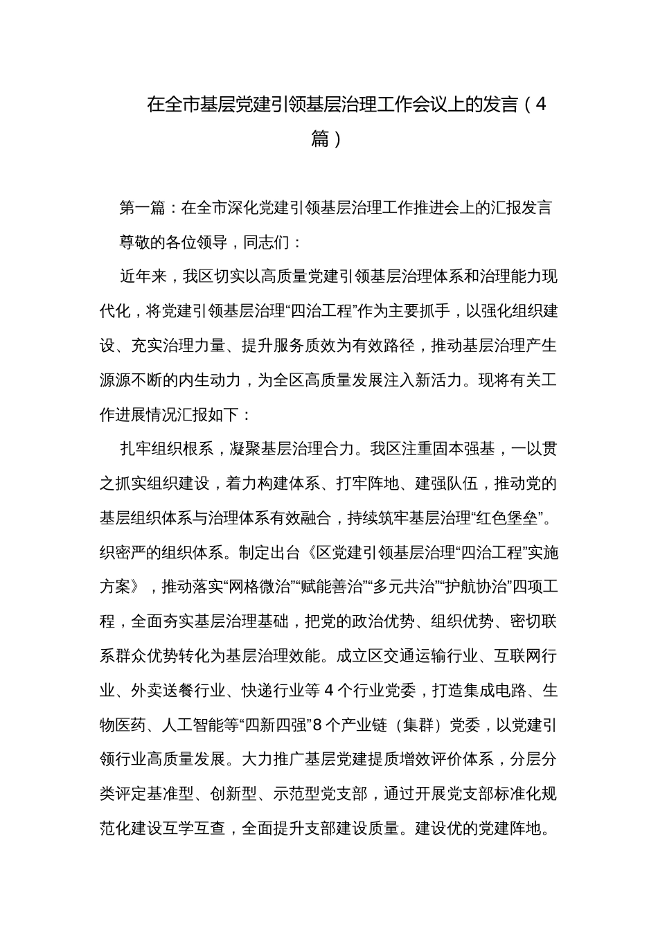在全市基层党建引领基层治理工作会议上的发言（4篇）_第1页