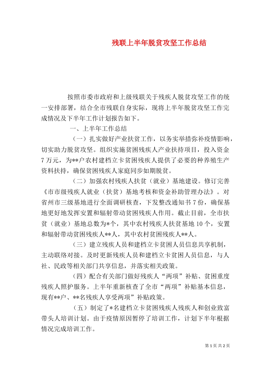 残联上半年脱贫攻坚工作总结_第1页