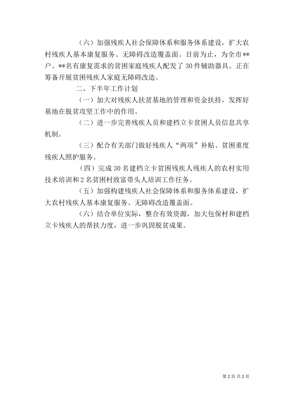 残联上半年脱贫攻坚工作总结_第2页