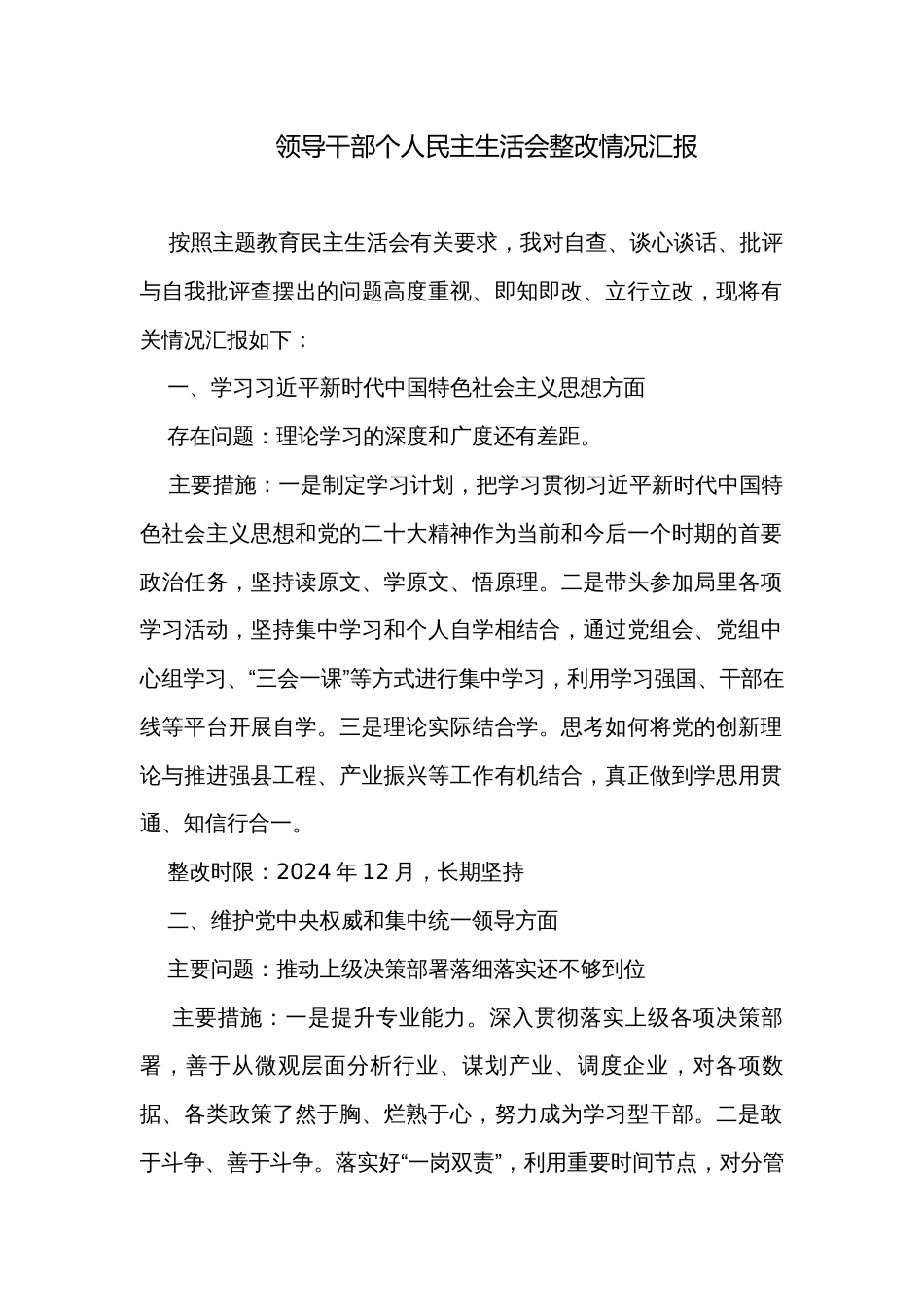 领导干部个人民主生活会整改情况汇报_第1页