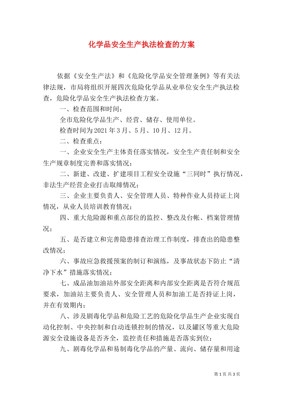 化学品安全生产执法检查的方案_第1页