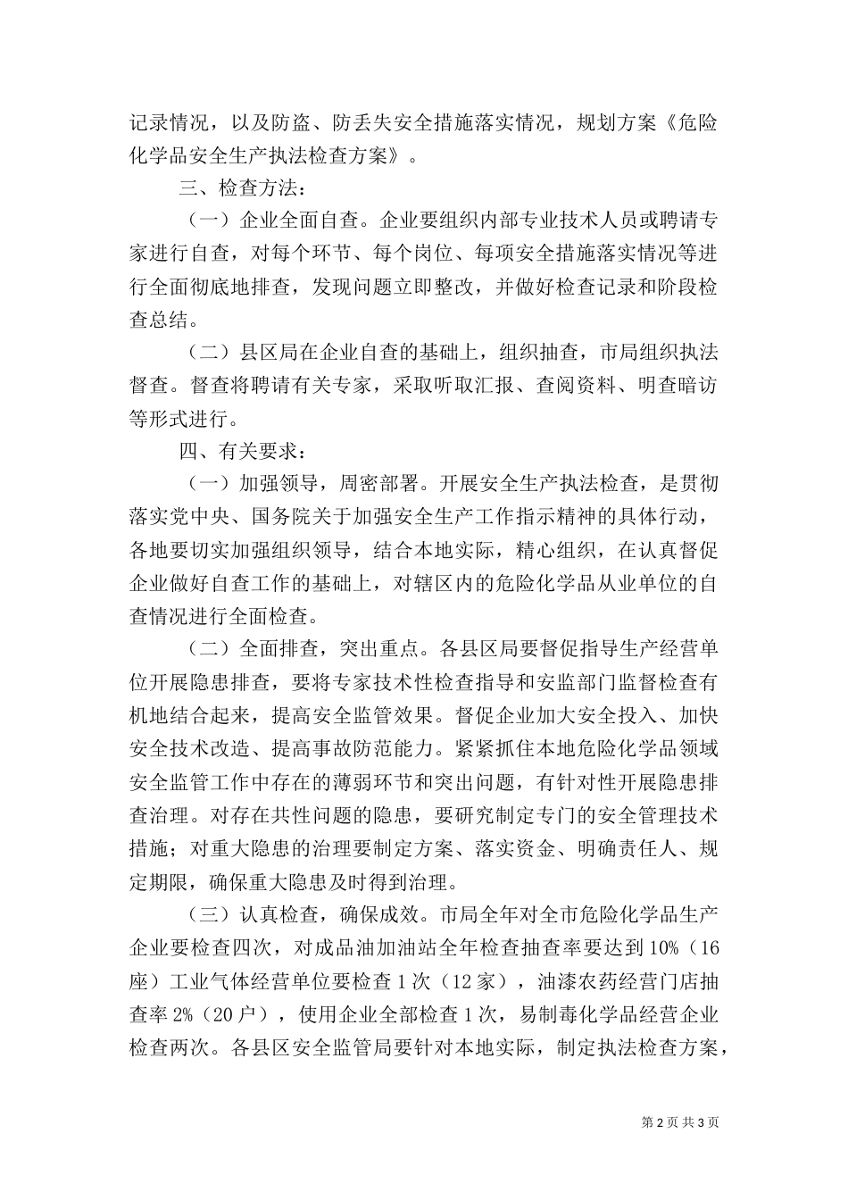 化学品安全生产执法检查的方案_第2页