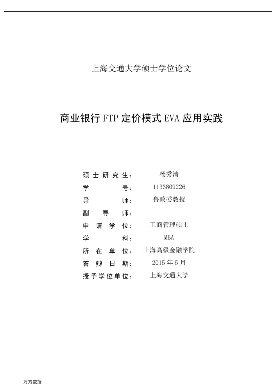 商业银行FTP定价模式EVA应用实践[91页]_第1页