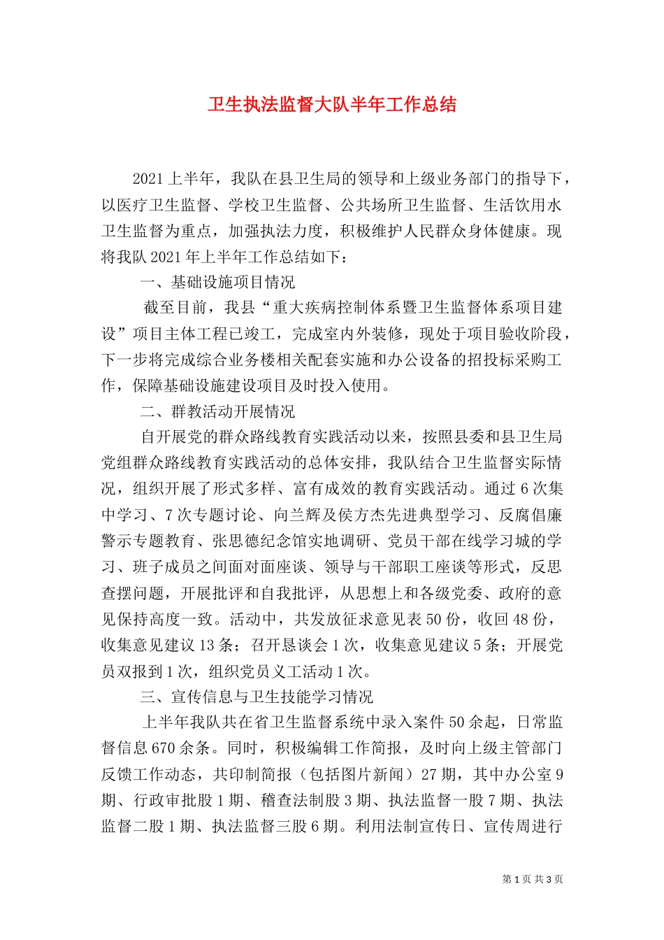 卫生执法监督大队半年工作总结_第1页