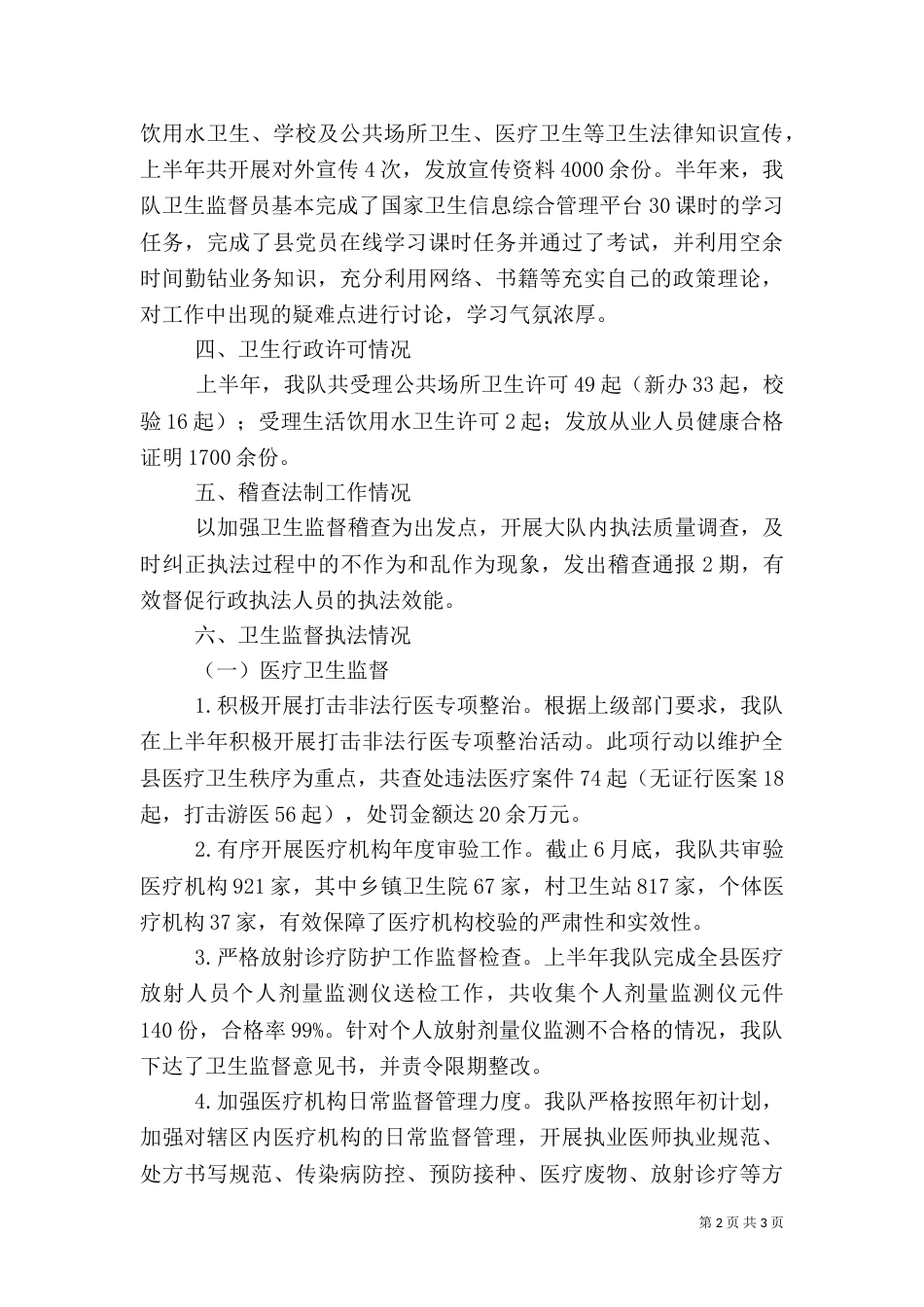 卫生执法监督大队半年工作总结_第2页