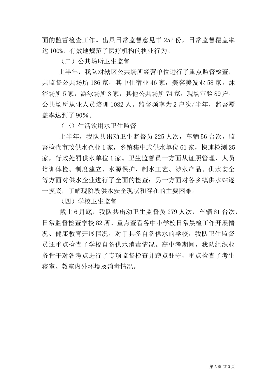 卫生执法监督大队半年工作总结_第3页