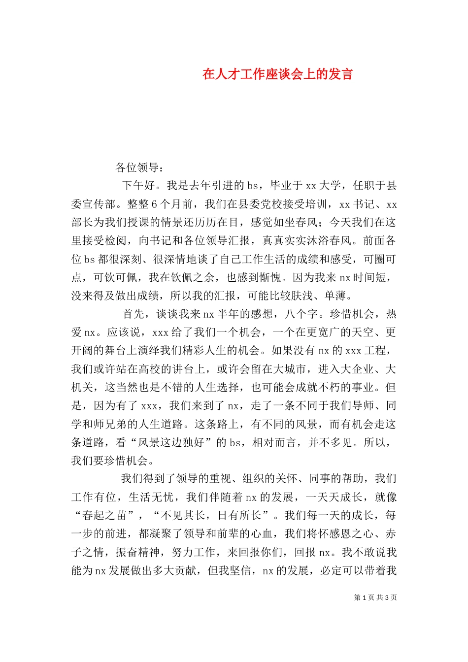 在人才工作座谈会上的发言（三）_第1页