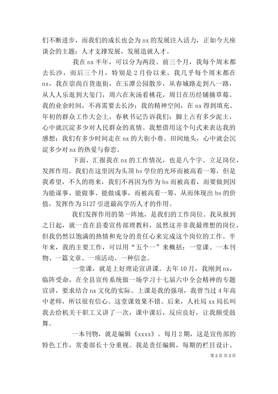 在人才工作座谈会上的发言（三）_第2页