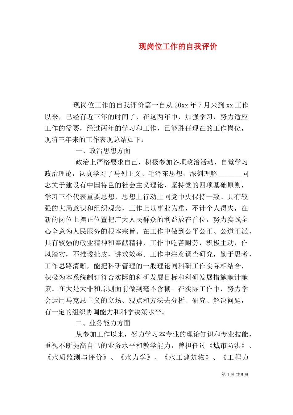 现岗位工作的自我评价_第1页