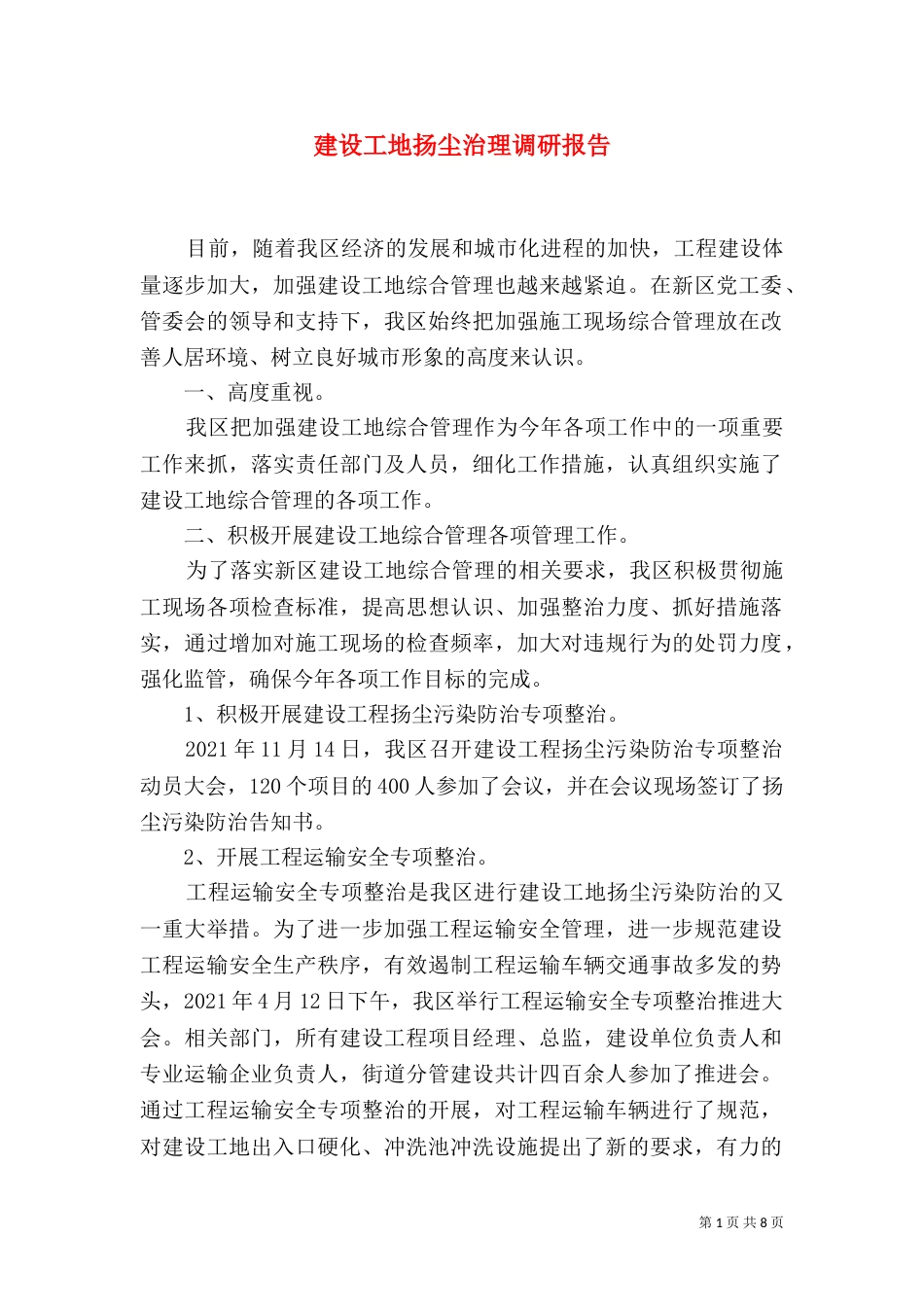 建设工地扬尘治理调研报告_第1页