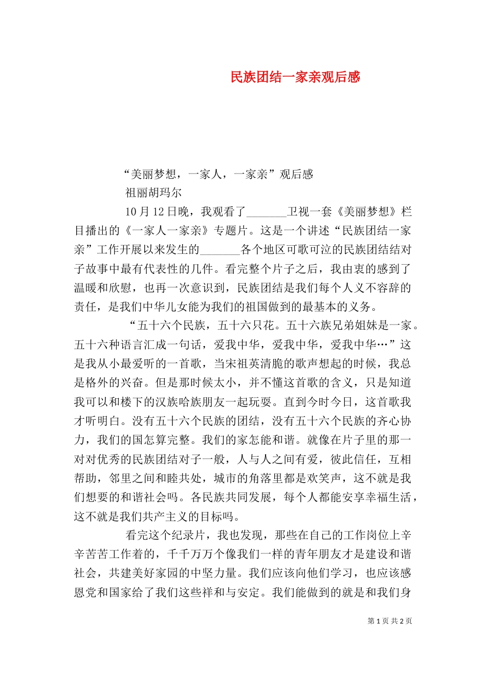 民族团结一家亲观后感（二）_第1页