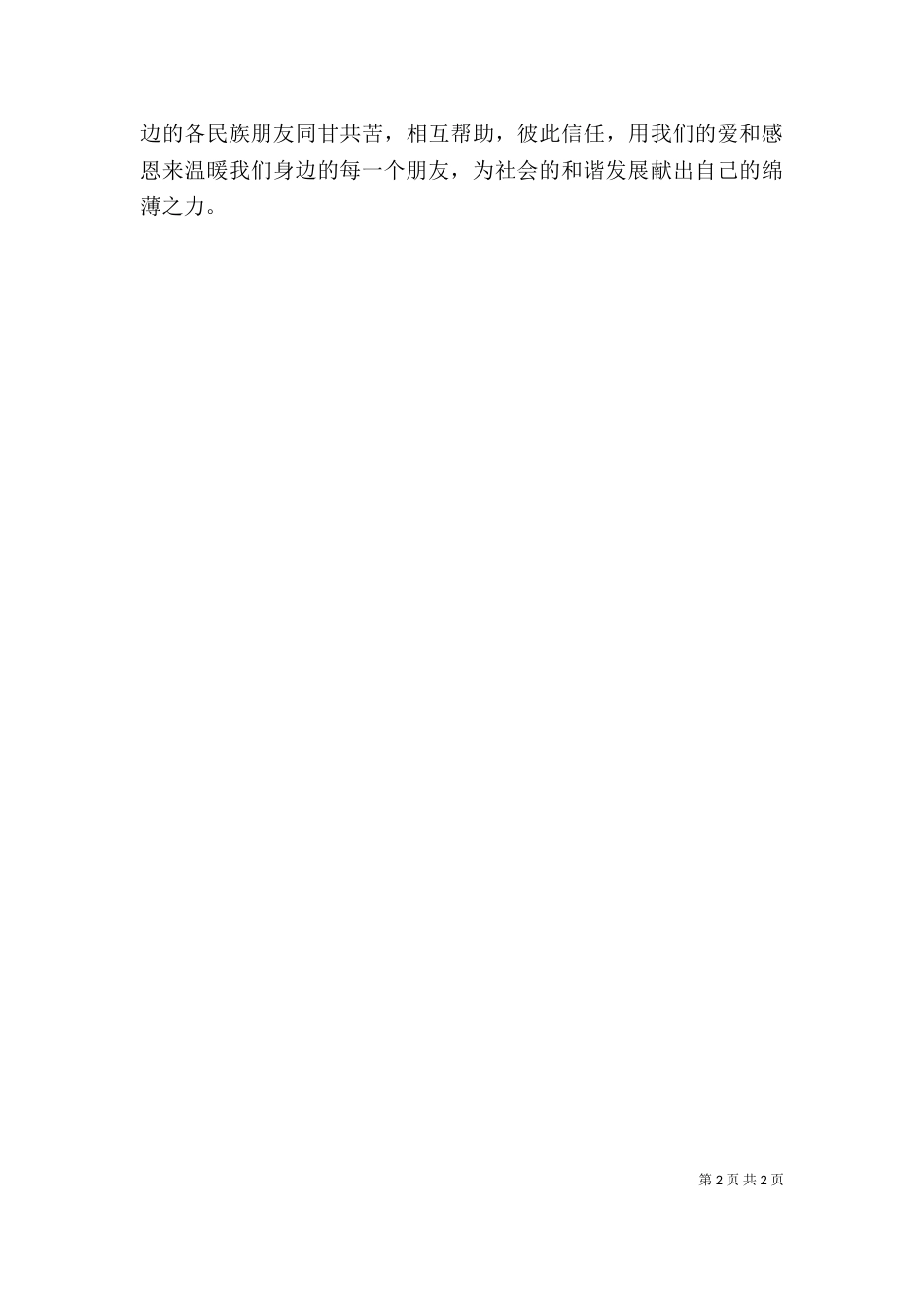 民族团结一家亲观后感（二）_第2页