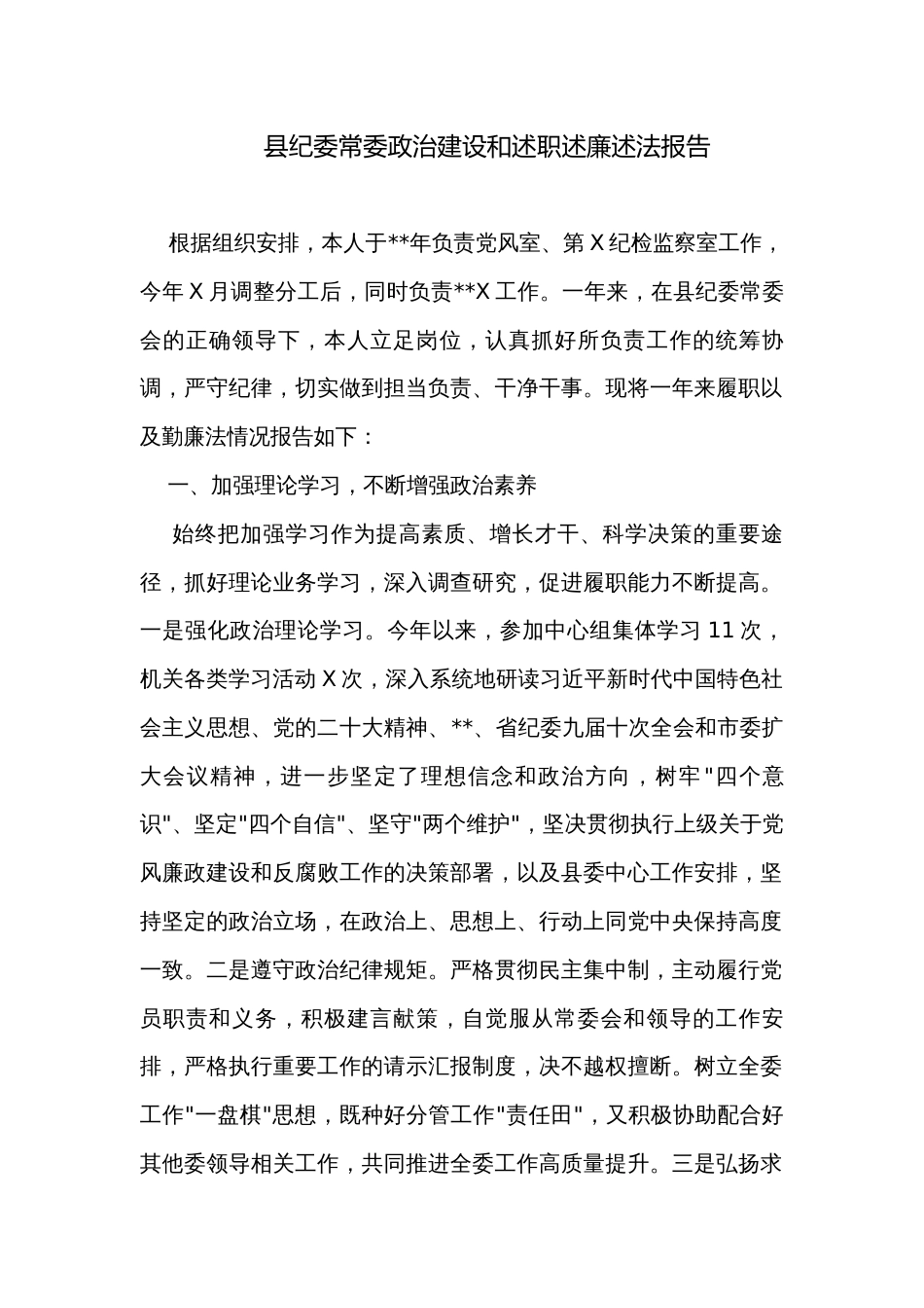 县纪委常委政治建设和述职述廉述法报告_第1页