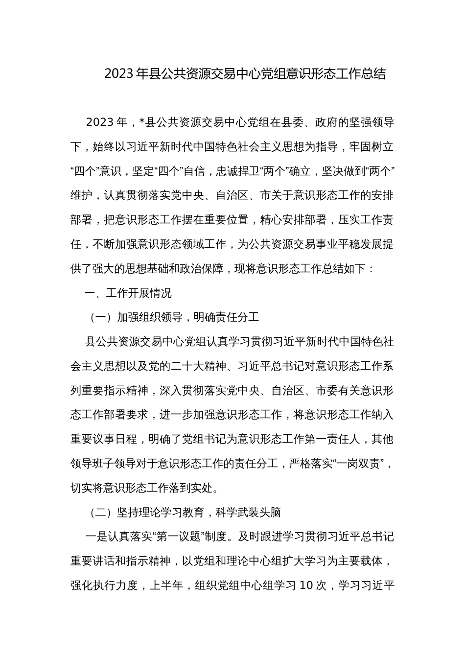 2023年县公共资源交易中心党组意识形态工作总结_第1页