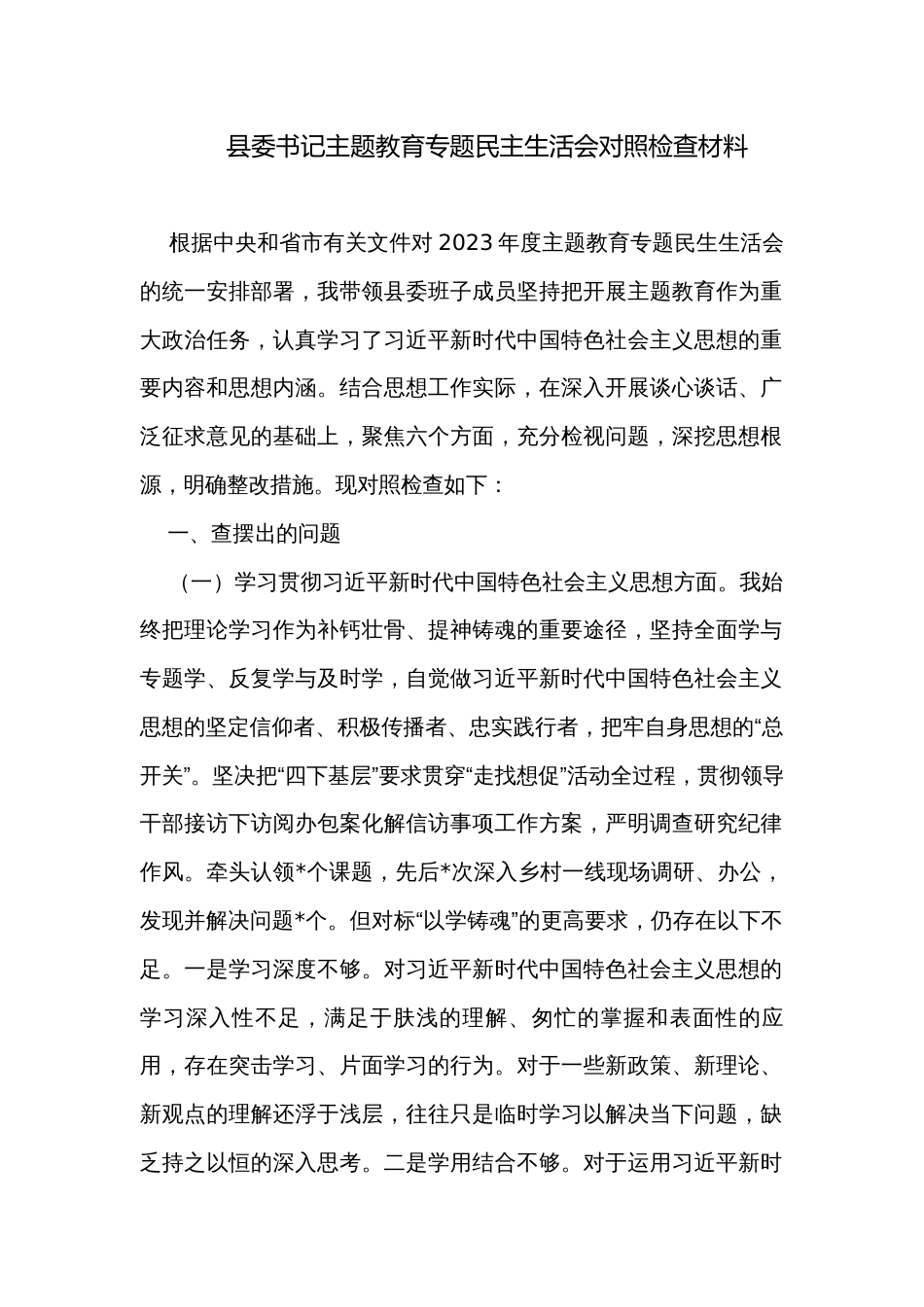 县委书记主题教育专题民主生活会对照检查材料_第1页