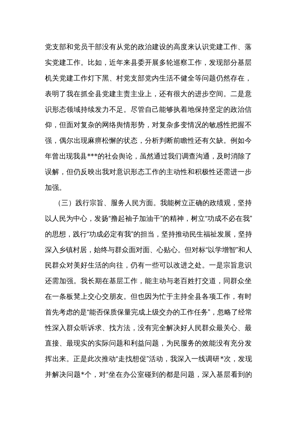 县委书记主题教育专题民主生活会对照检查材料_第3页