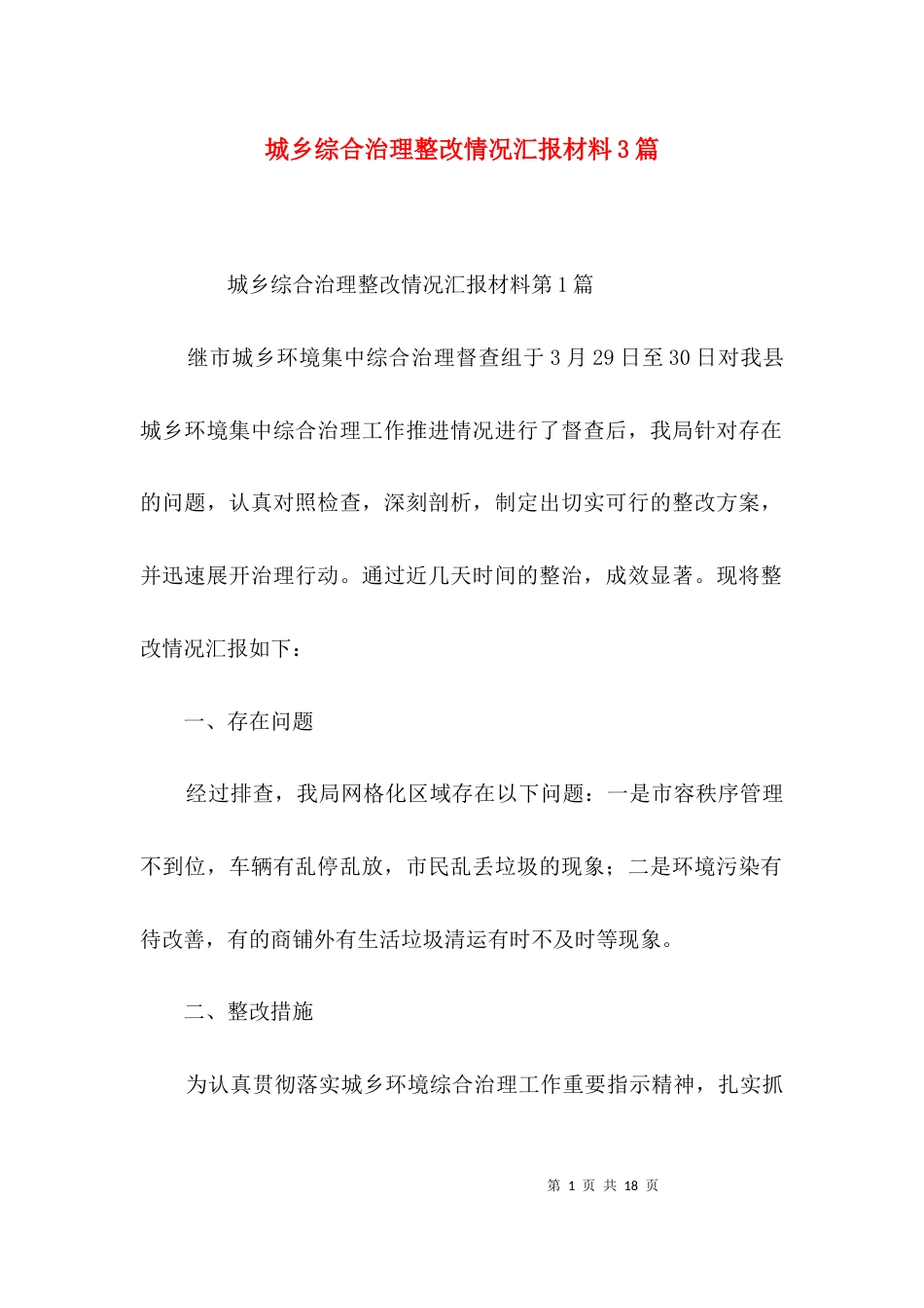 城乡综合治理整改情况汇报材料3篇_第1页