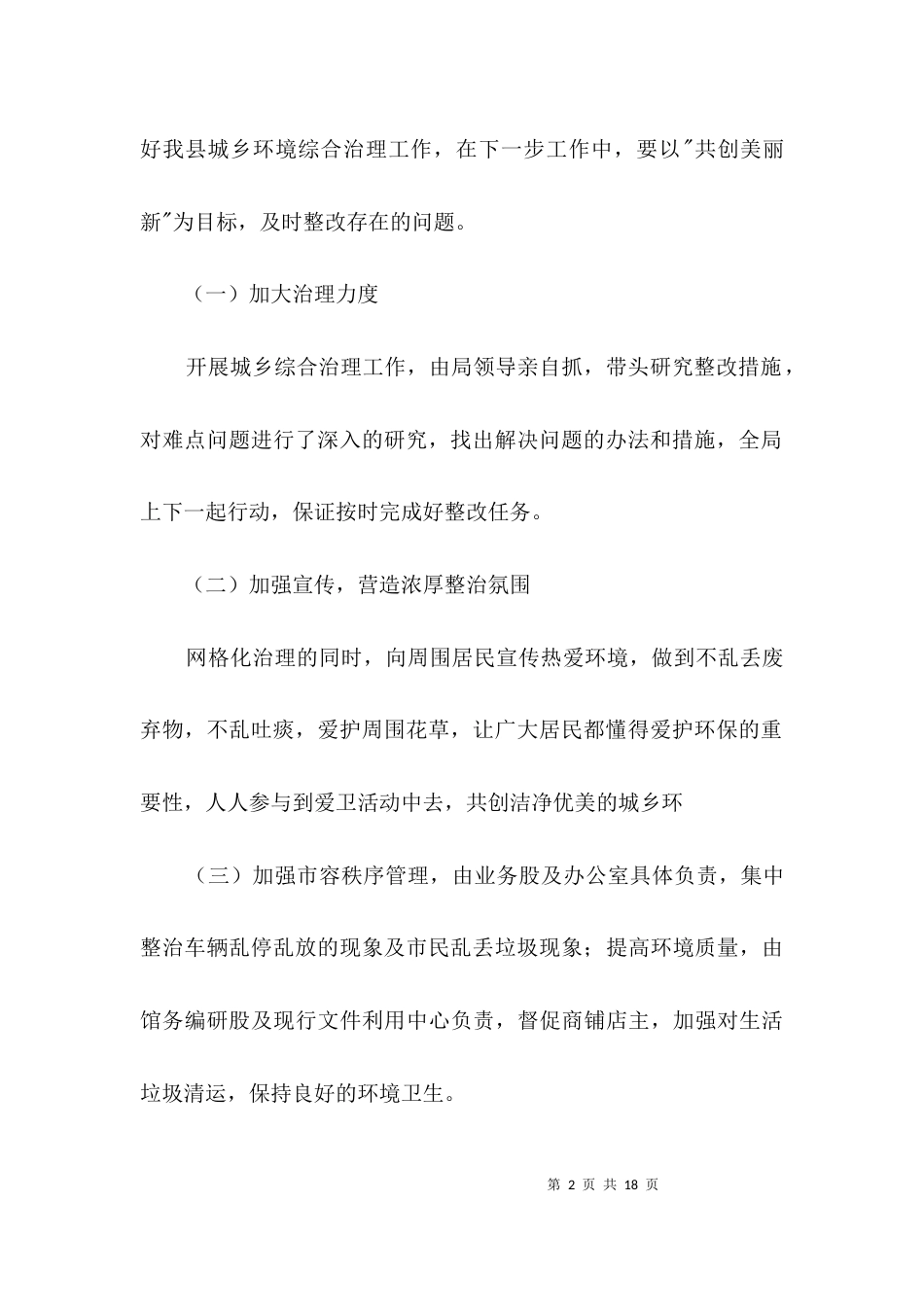城乡综合治理整改情况汇报材料3篇_第2页