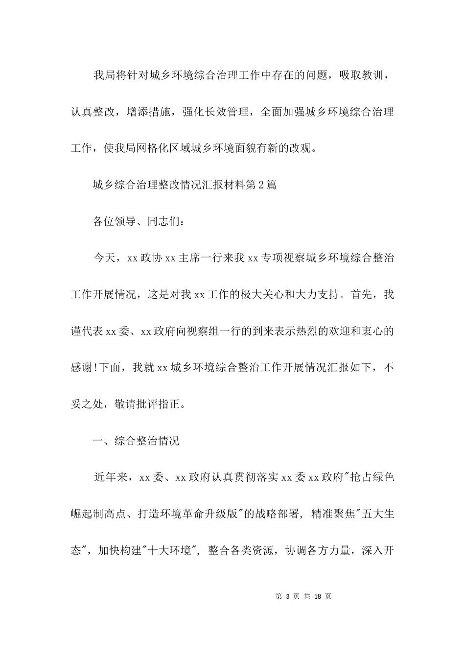 城乡综合治理整改情况汇报材料3篇_第3页