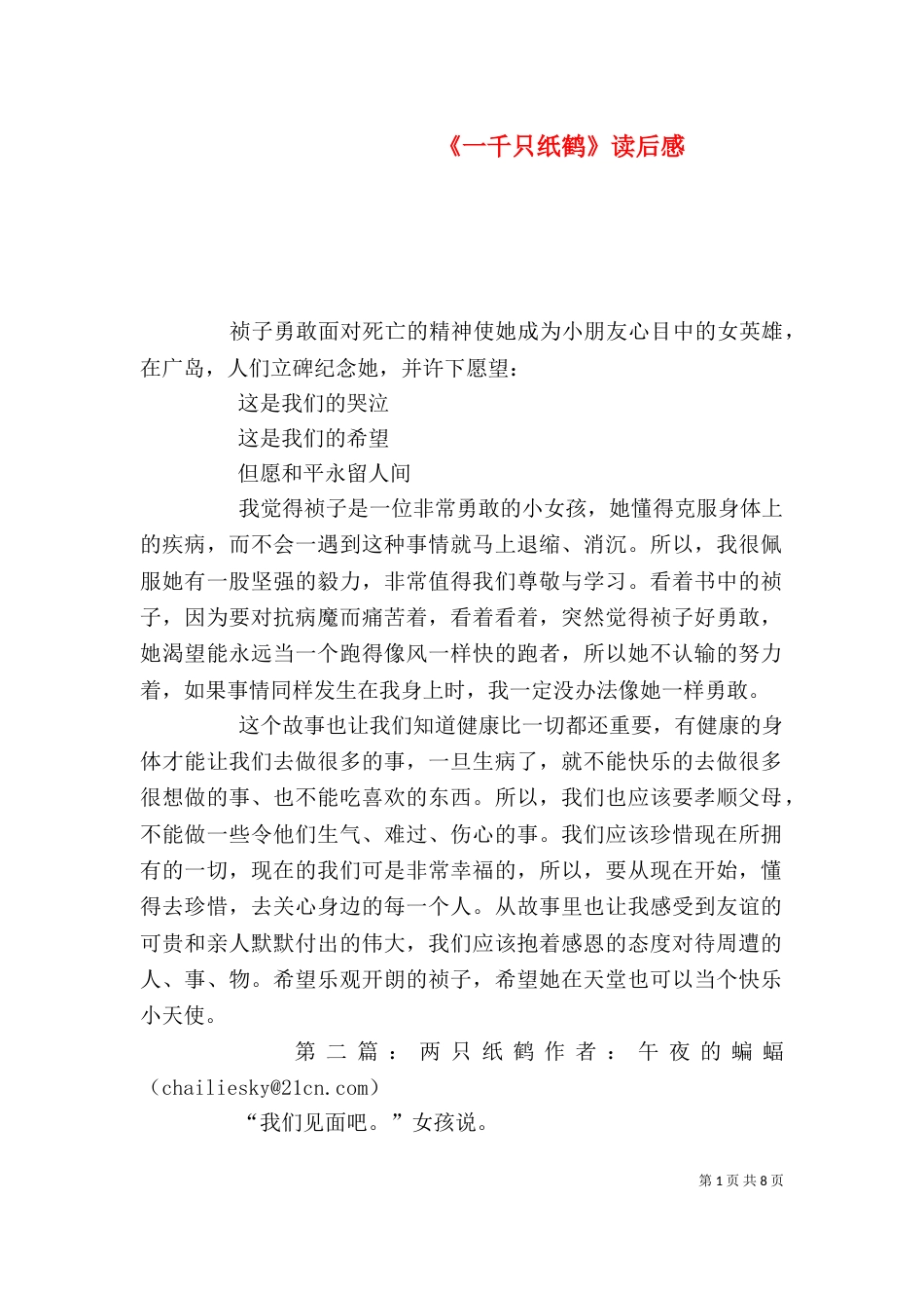 《一千只纸鹤》读后感_第1页