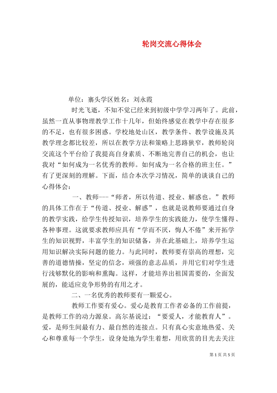 轮岗交流心得体会（二）_第1页
