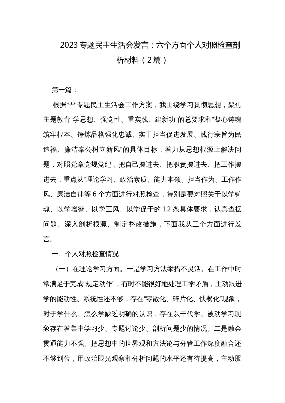 2023专题民主生活会发言：六个方面个人对照检查剖析材料（2篇）_第1页