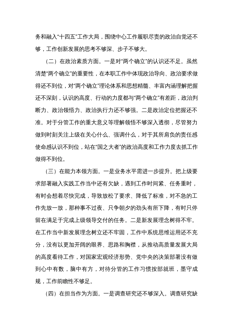 2023专题民主生活会发言：六个方面个人对照检查剖析材料（2篇）_第2页