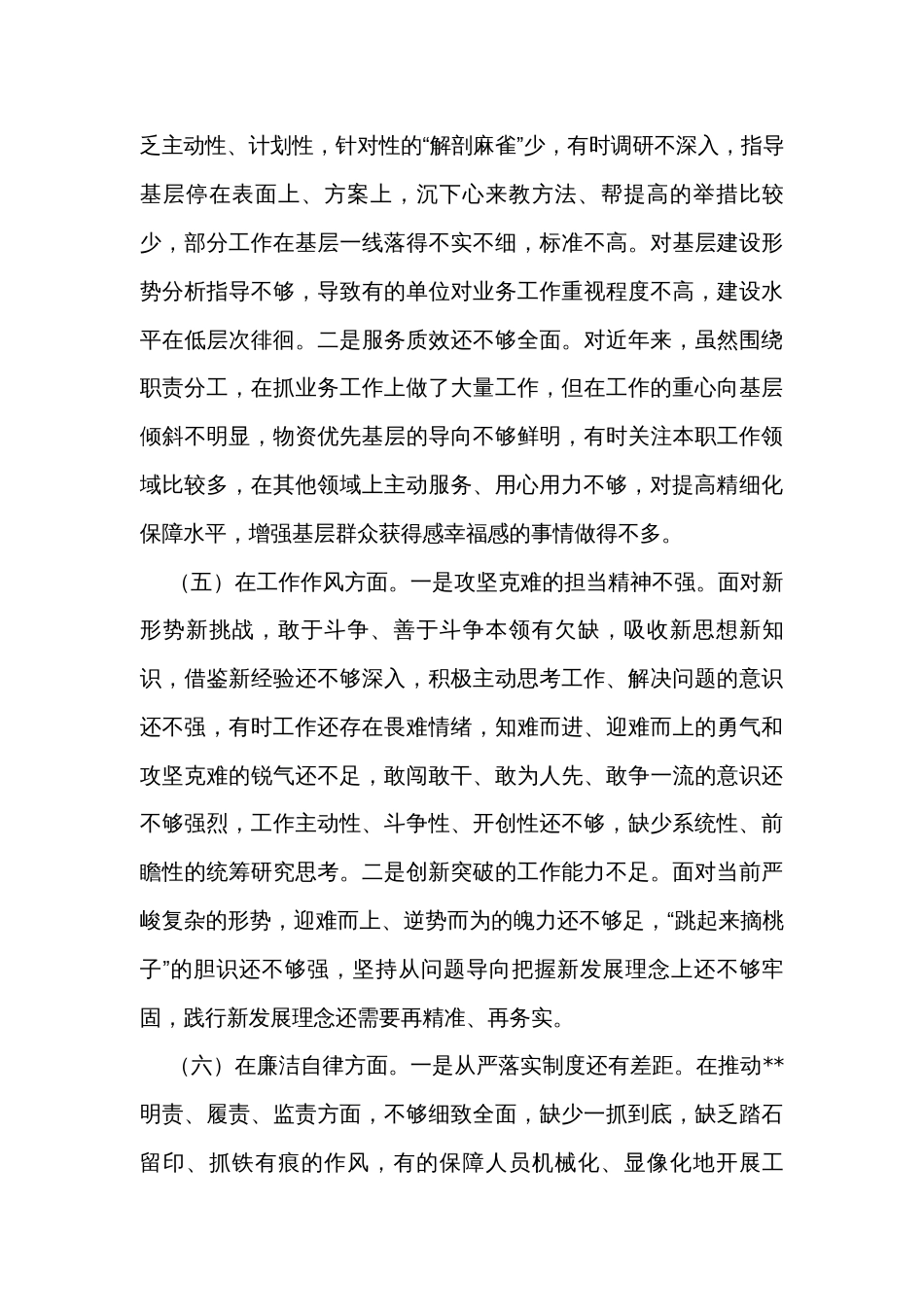 2023专题民主生活会发言：六个方面个人对照检查剖析材料（2篇）_第3页