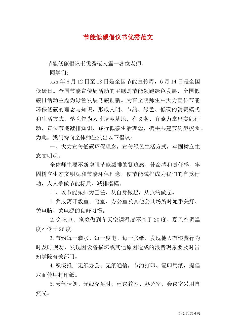 节能低碳倡议书优秀范文（一）_第1页