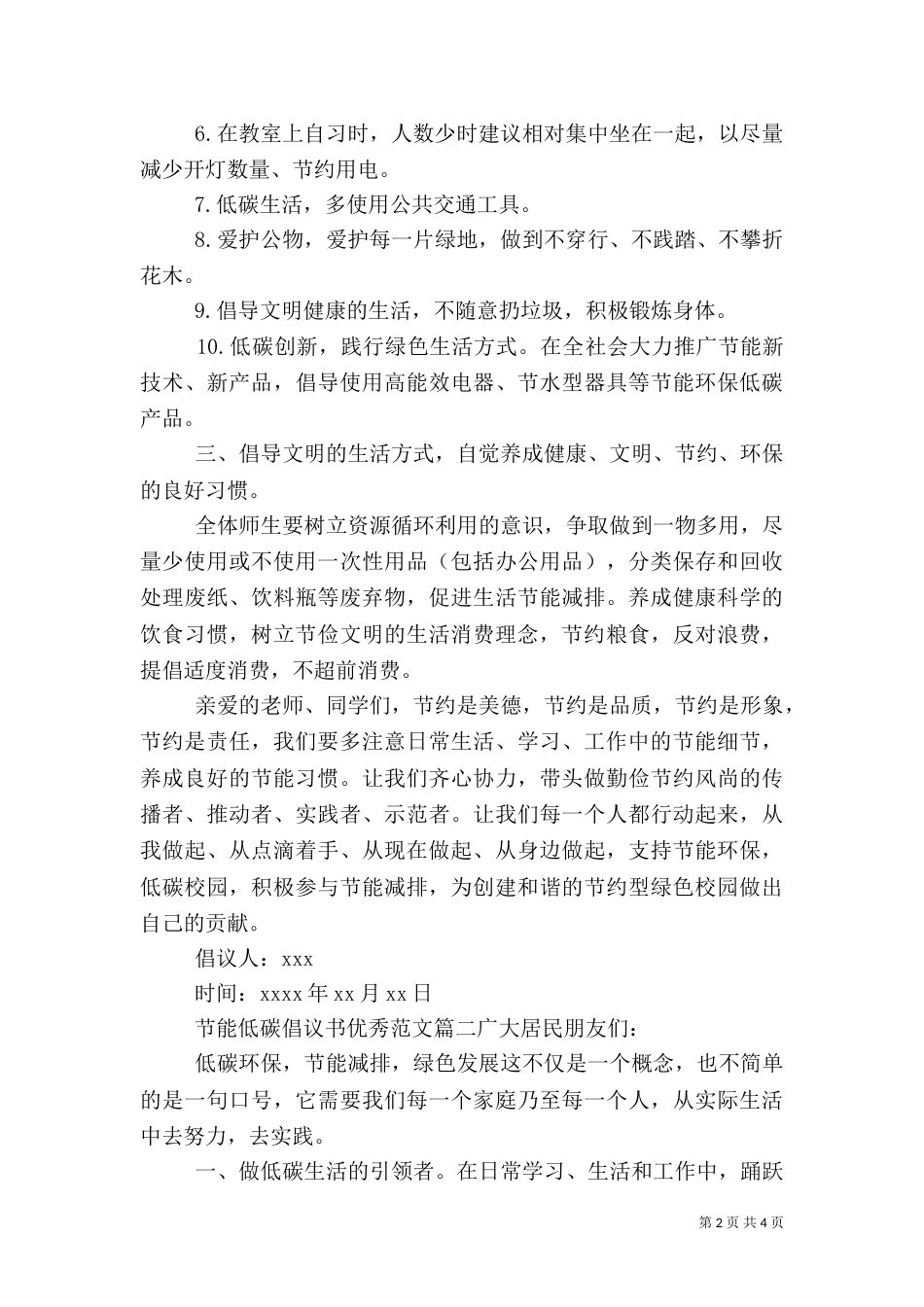 节能低碳倡议书优秀范文（一）_第2页