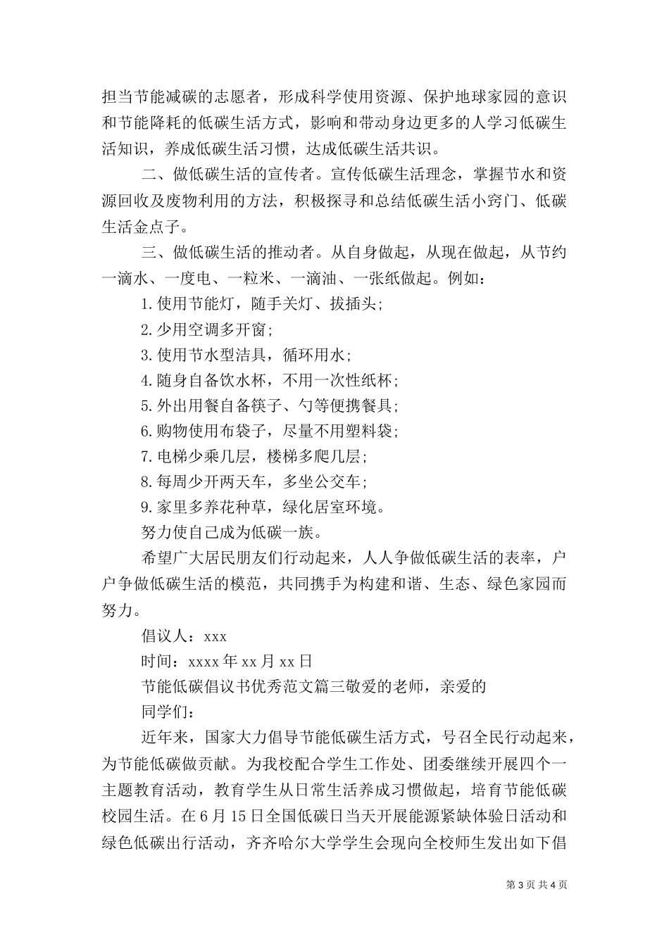 节能低碳倡议书优秀范文（一）_第3页