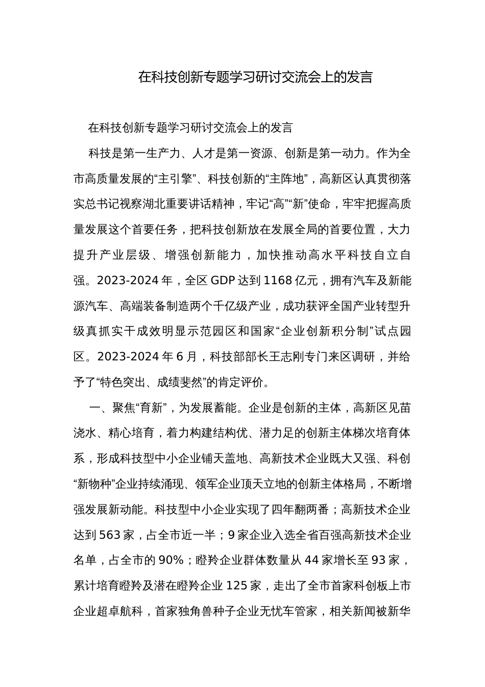 在科技创新专题学习研讨交流会上的发言_第1页