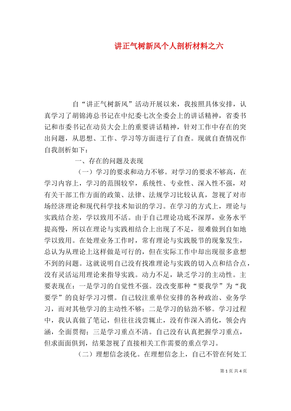 讲正气树新风个人剖析材料之六_第1页