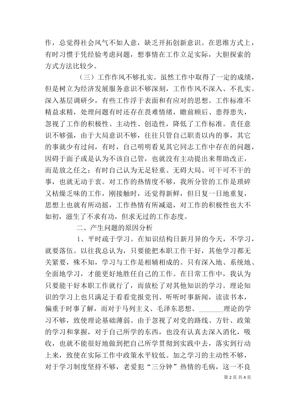 讲正气树新风个人剖析材料之六_第2页