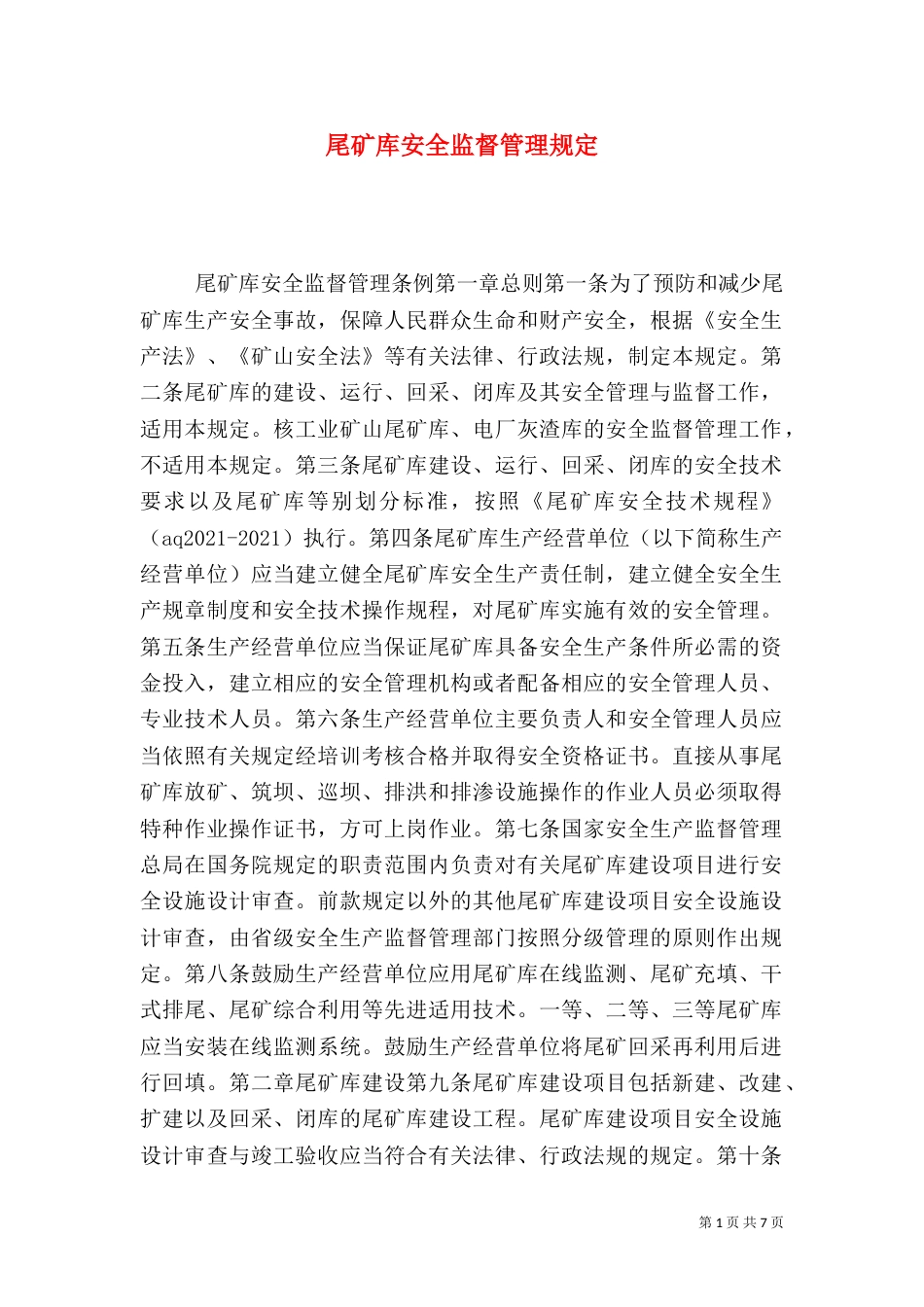 尾矿库安全监督管理规定（一）_第1页