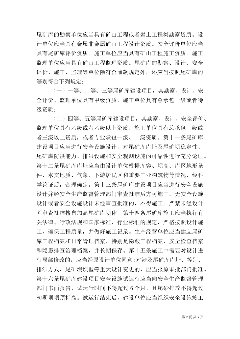 尾矿库安全监督管理规定（一）_第2页