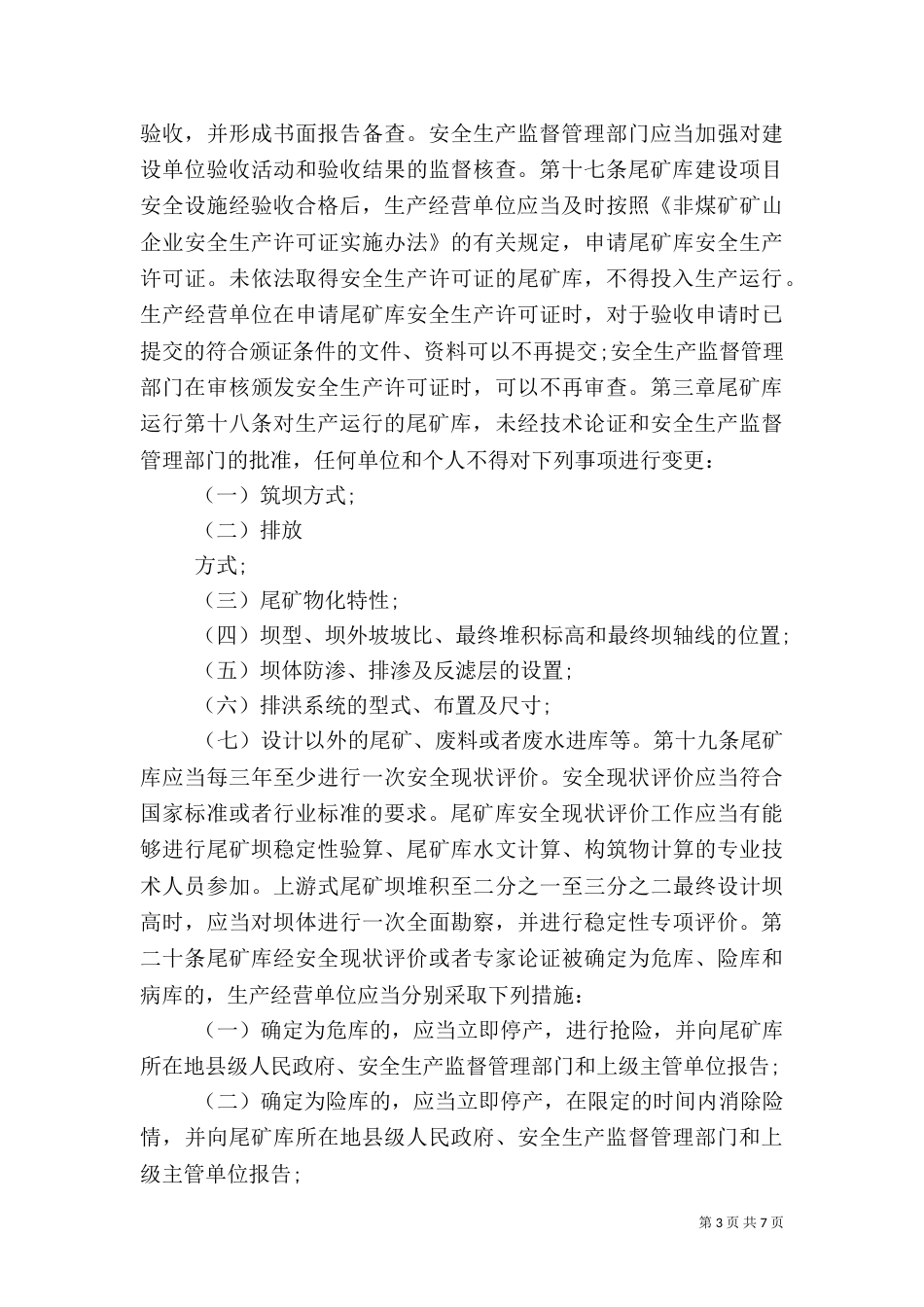 尾矿库安全监督管理规定（一）_第3页