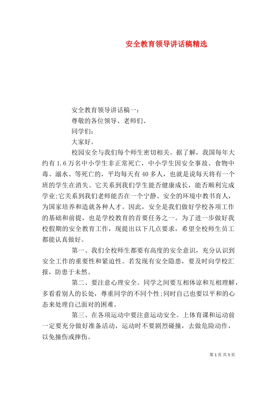 安全教育领导讲话稿精选_第1页