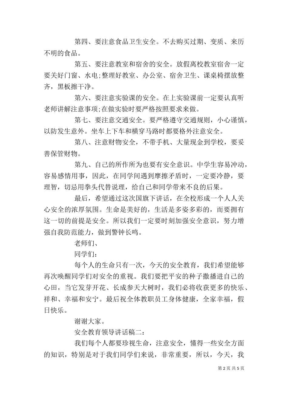 安全教育领导讲话稿精选_第2页