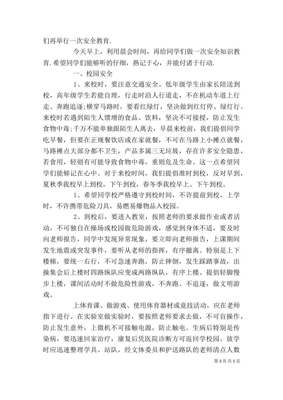 安全教育领导讲话稿精选_第3页